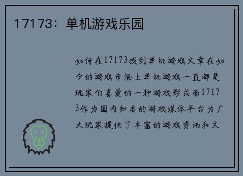 17173：单机游戏乐园