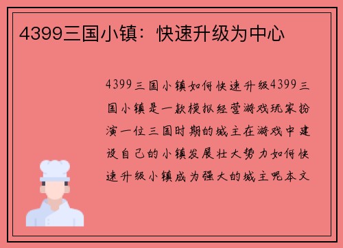 4399三国小镇：快速升级为中心