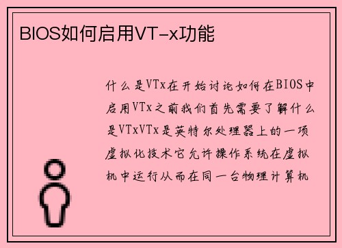 BIOS如何启用VT-x功能
