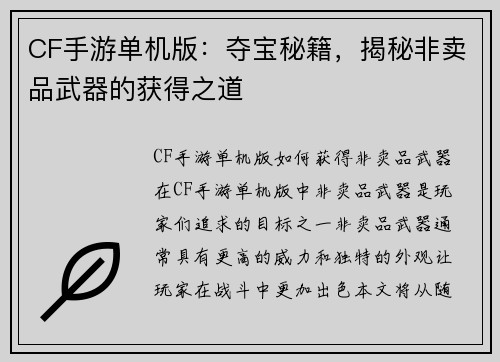 CF手游单机版：夺宝秘籍，揭秘非卖品武器的获得之道
