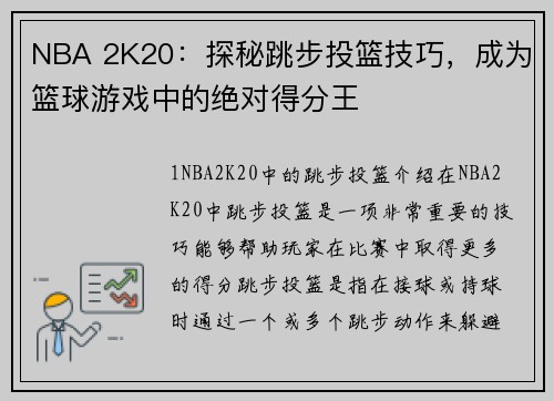 NBA 2K20：探秘跳步投篮技巧，成为篮球游戏中的绝对得分王
