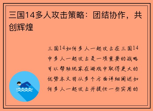 三国14多人攻击策略：团结协作，共创辉煌