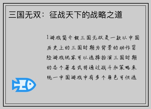 三国无双：征战天下的战略之道