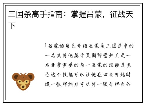 三国杀高手指南：掌握吕蒙，征战天下