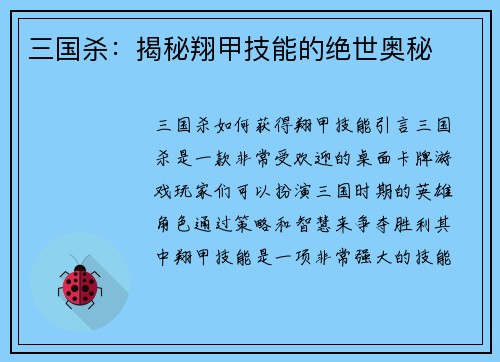 三国杀：揭秘翔甲技能的绝世奥秘