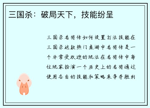 三国杀：破局天下，技能纷呈